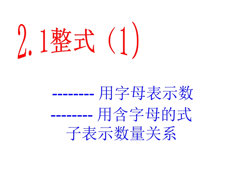 整式（1）--用字母表示数_第1页