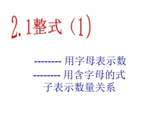 整式（1）--用字母表示数