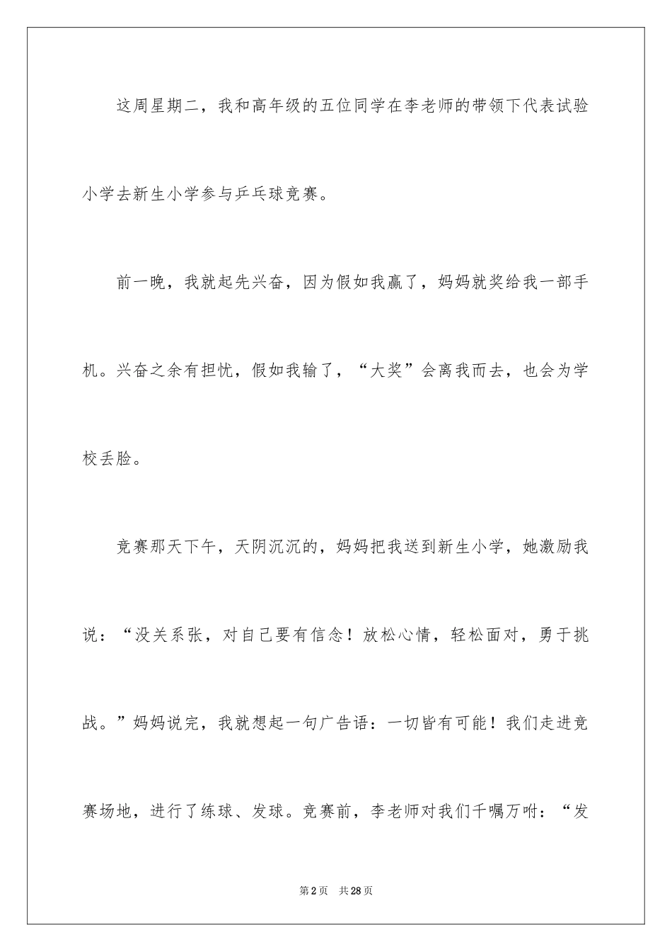 2024乒乓球比赛作文600字_13_第2页