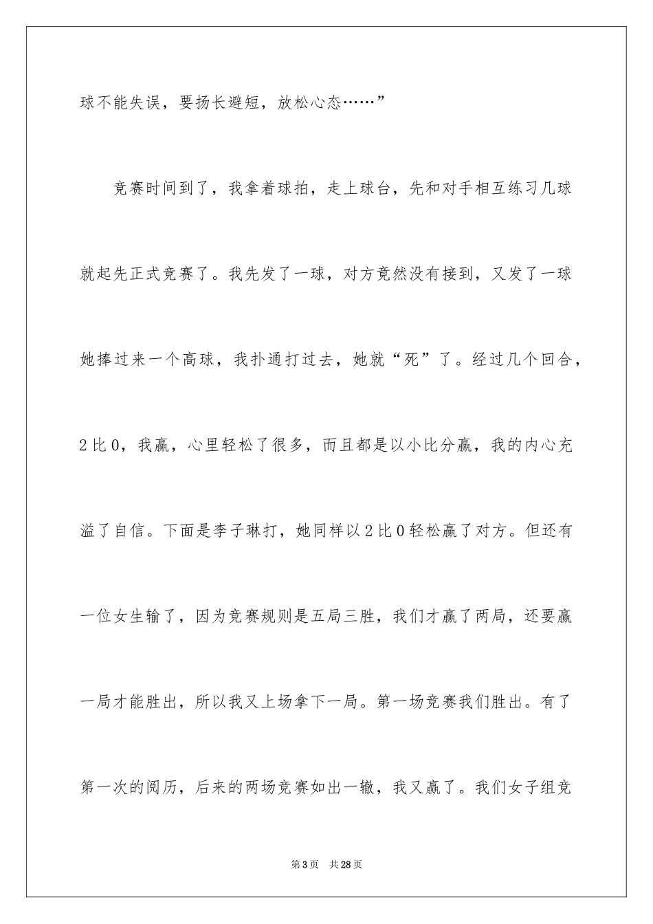 2024乒乓球比赛作文600字_13_第3页