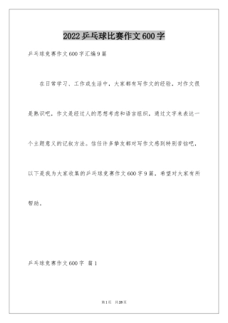 2024乒乓球比赛作文600字_13