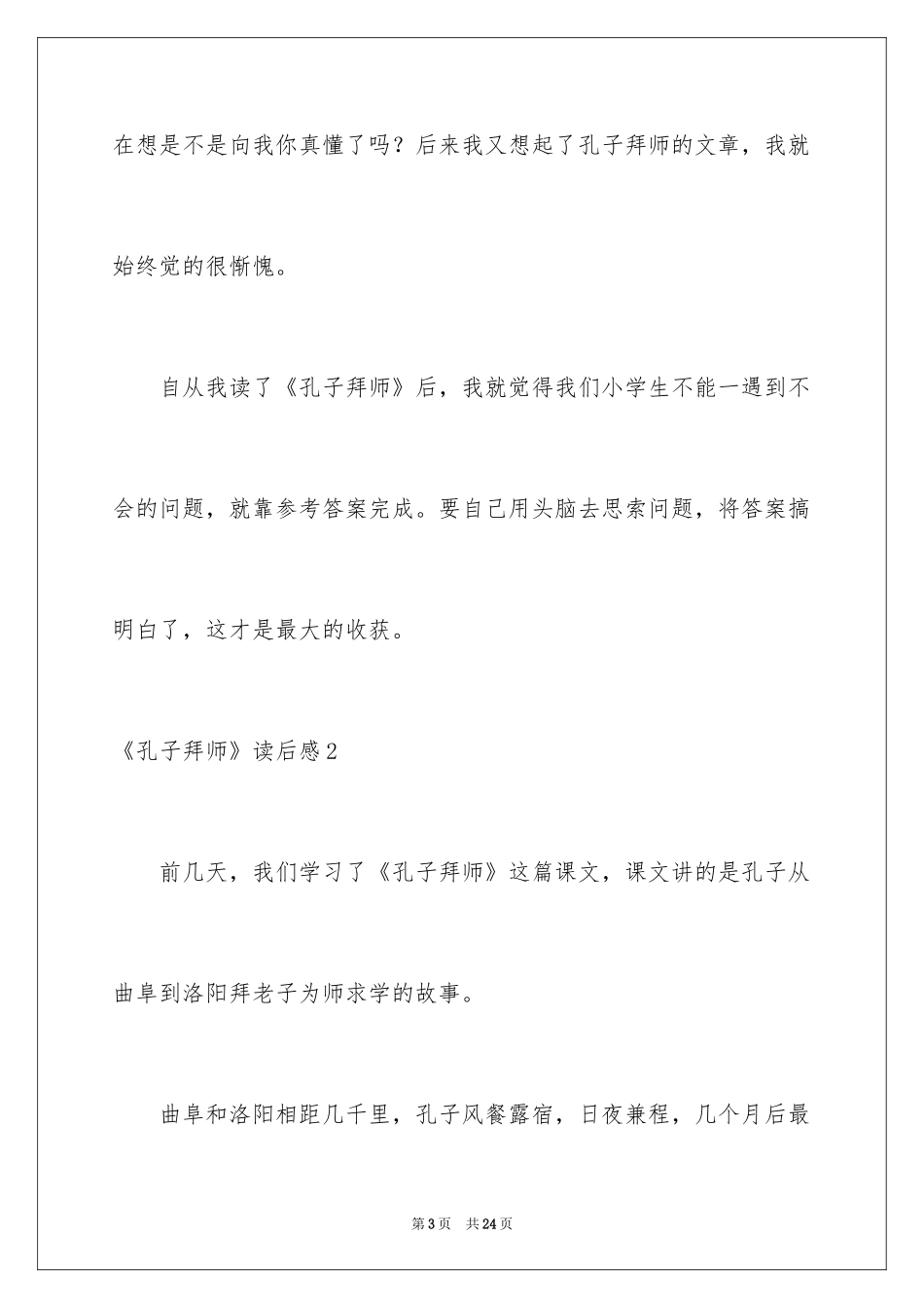2024《孔子拜师》读后感_第3页