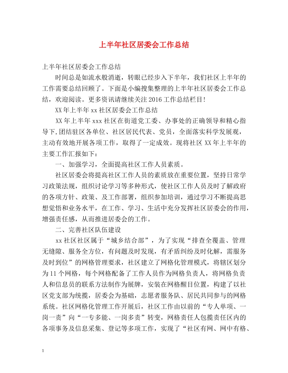 上半年社区居委会工作总结 _第1页