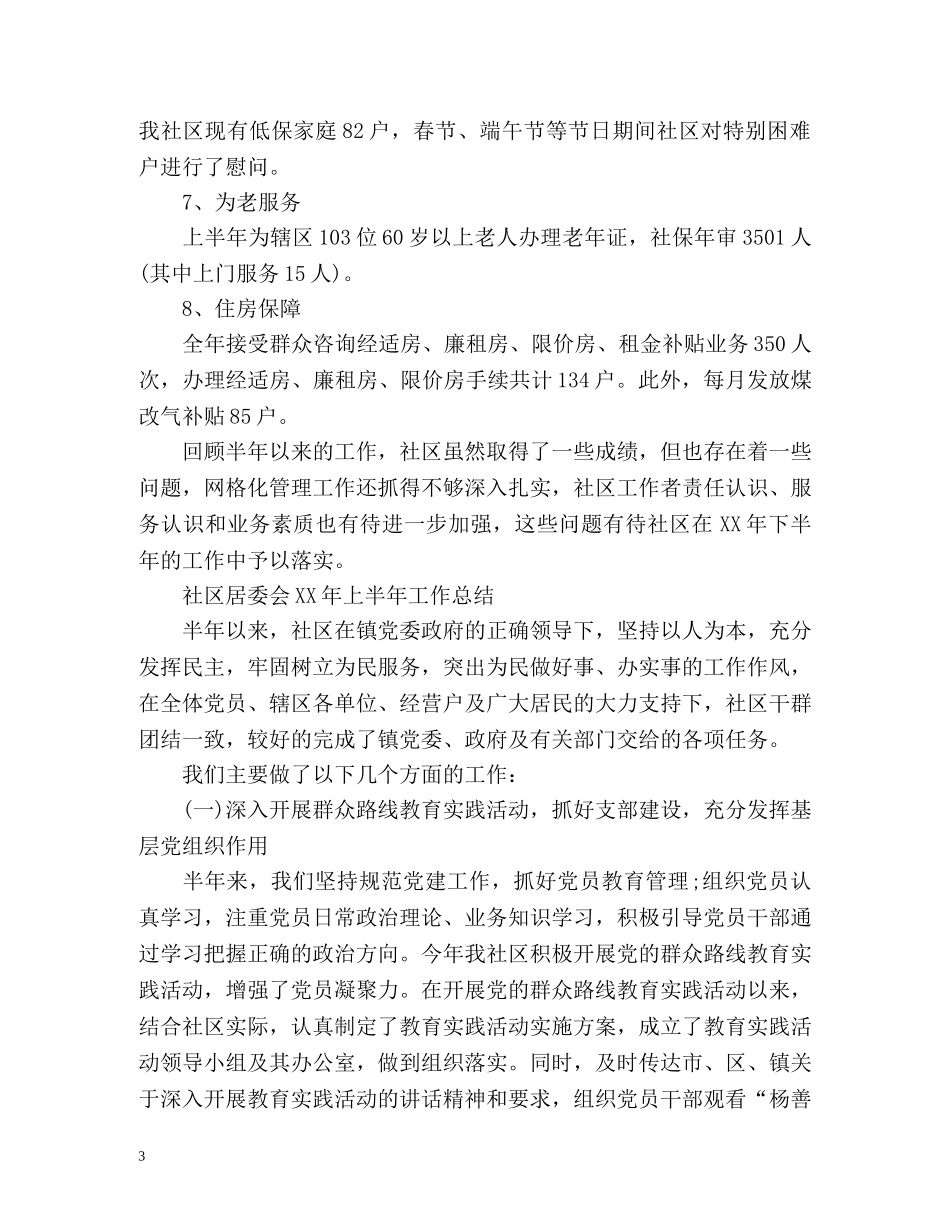 上半年社区居委会工作总结 _第3页