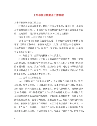 上半年社区居委会工作总结 