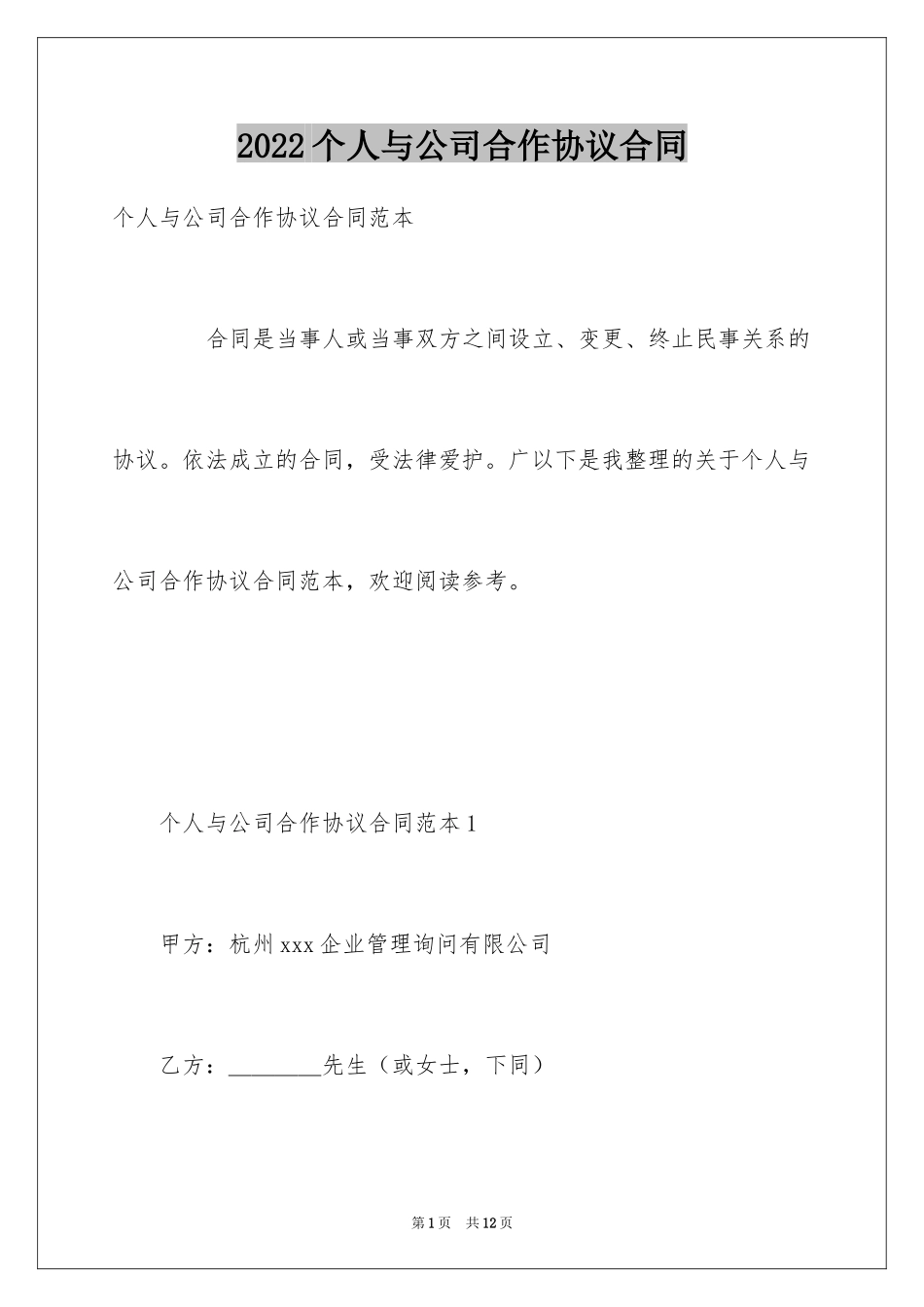 2024个人与公司合作协议合同_第1页