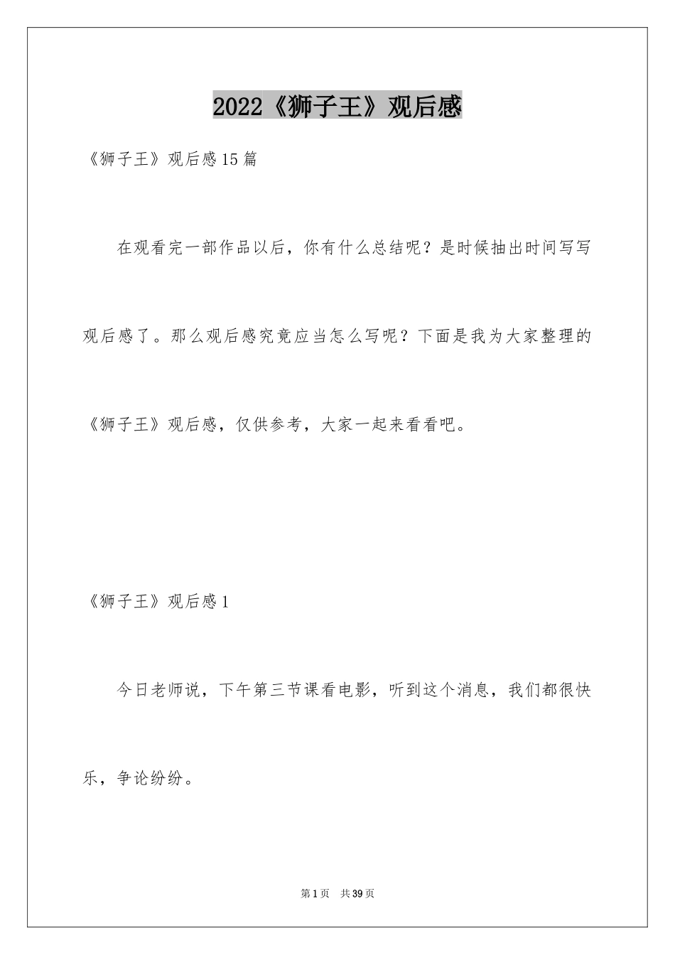 2024《狮子王》观后感_33_第1页