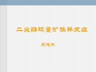 二尖瓣球囊扩张并发症并发症