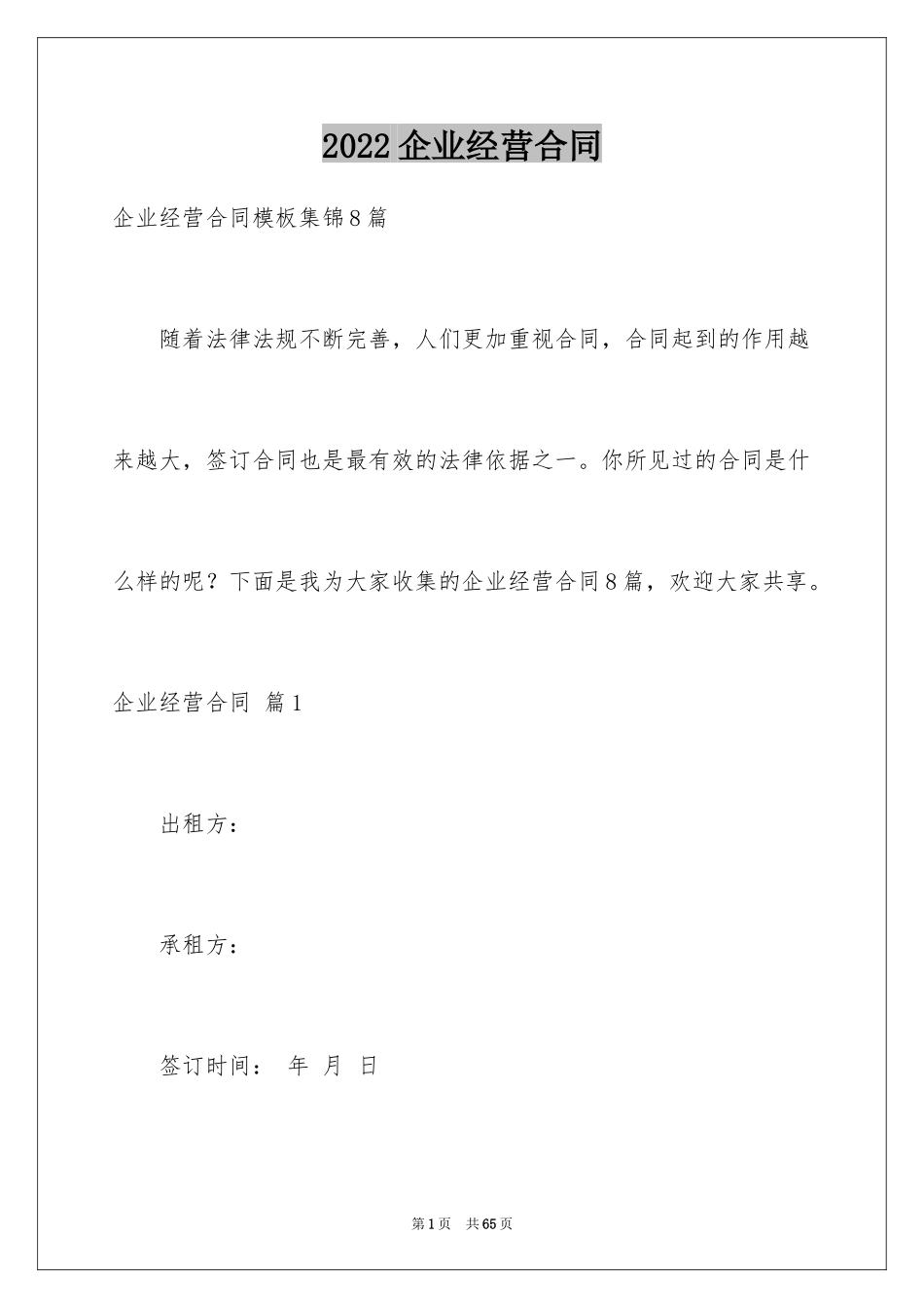 2024企业经营合同_54_第1页
