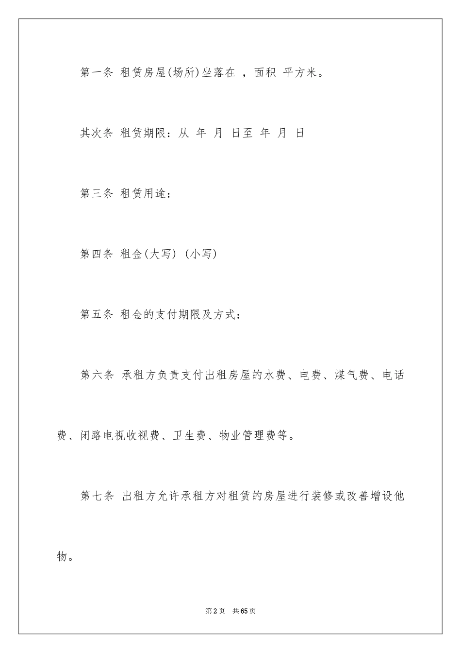 2024企业经营合同_54_第2页