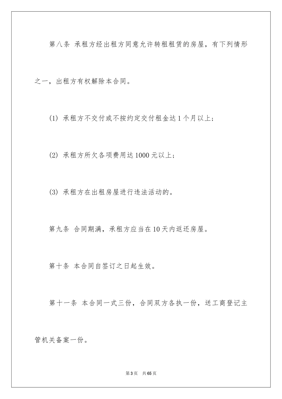 2024企业经营合同_54_第3页