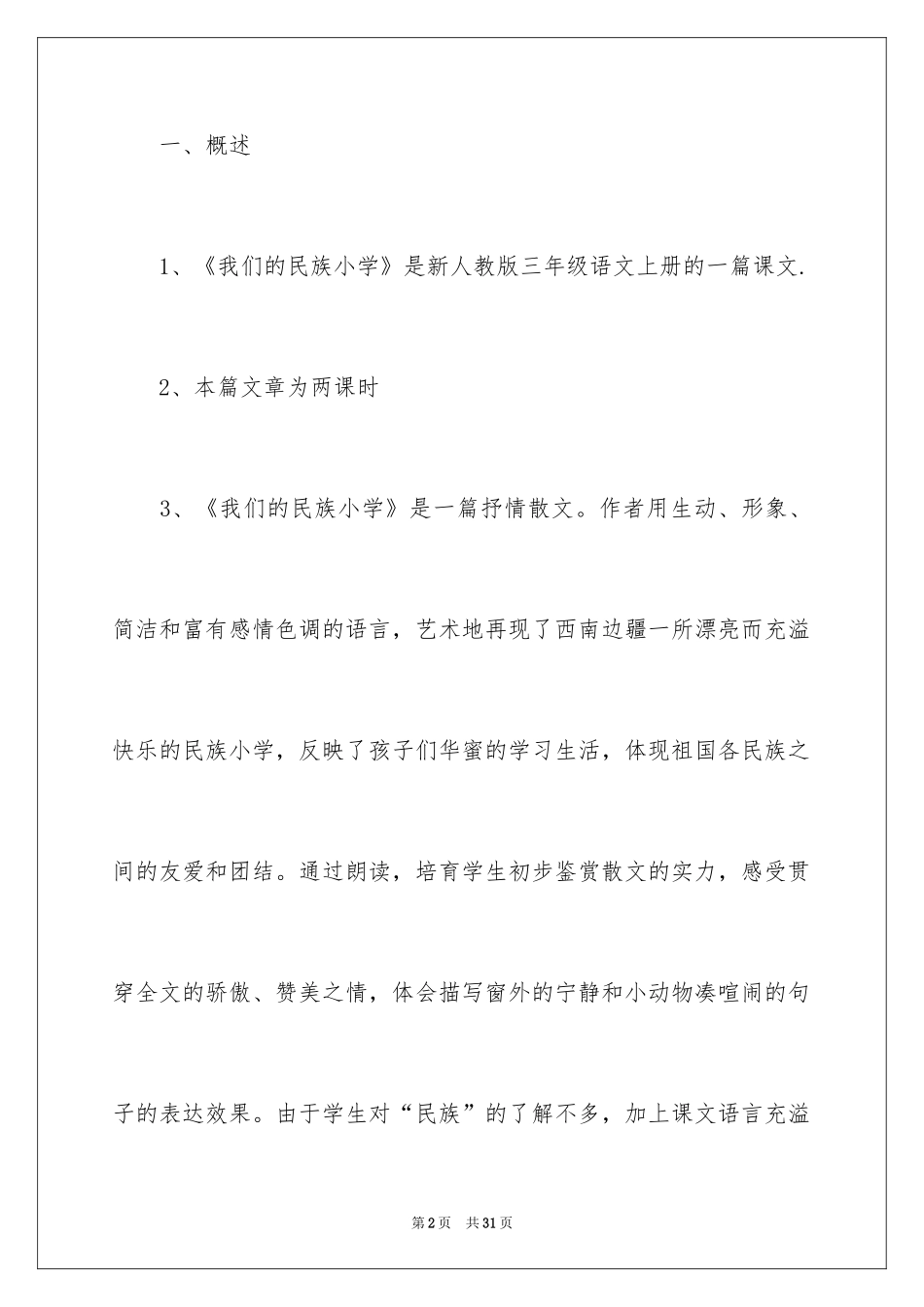 2024《我们的民族小学》教学设计三年级上册_第2页