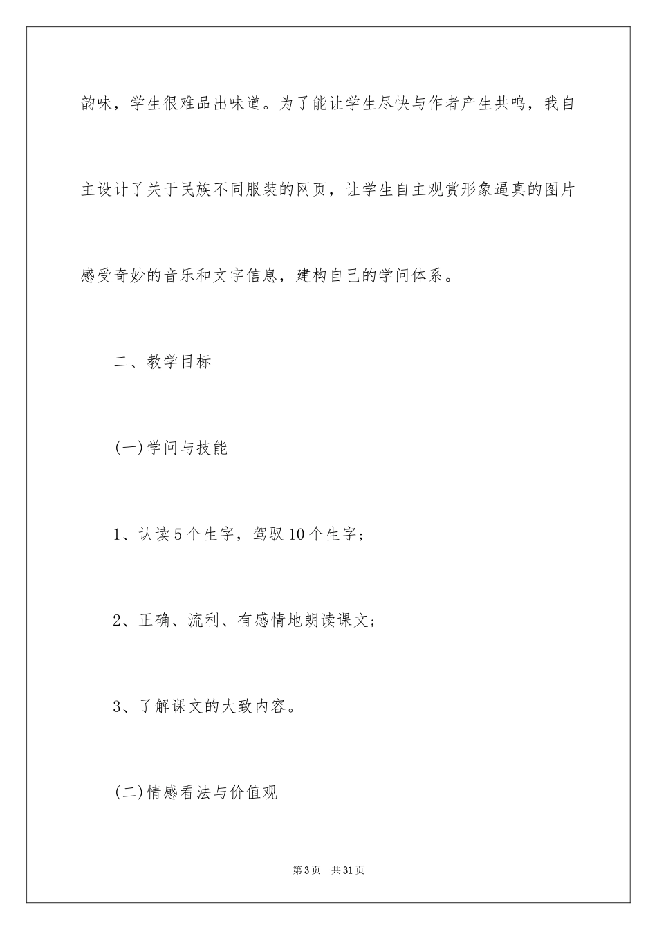 2024《我们的民族小学》教学设计三年级上册_第3页