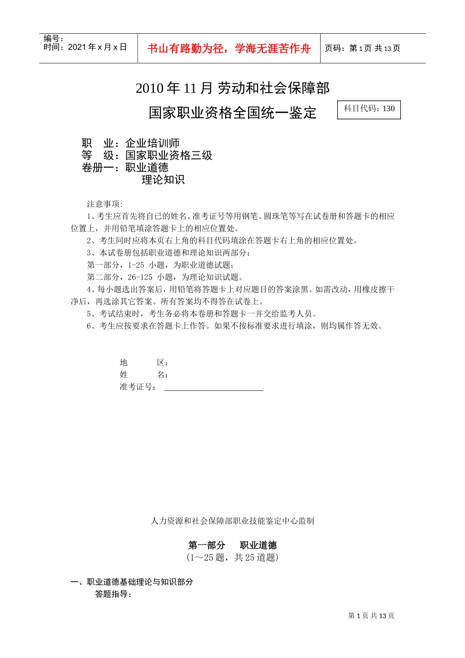 三级企业培训师职业道德题目_第1页