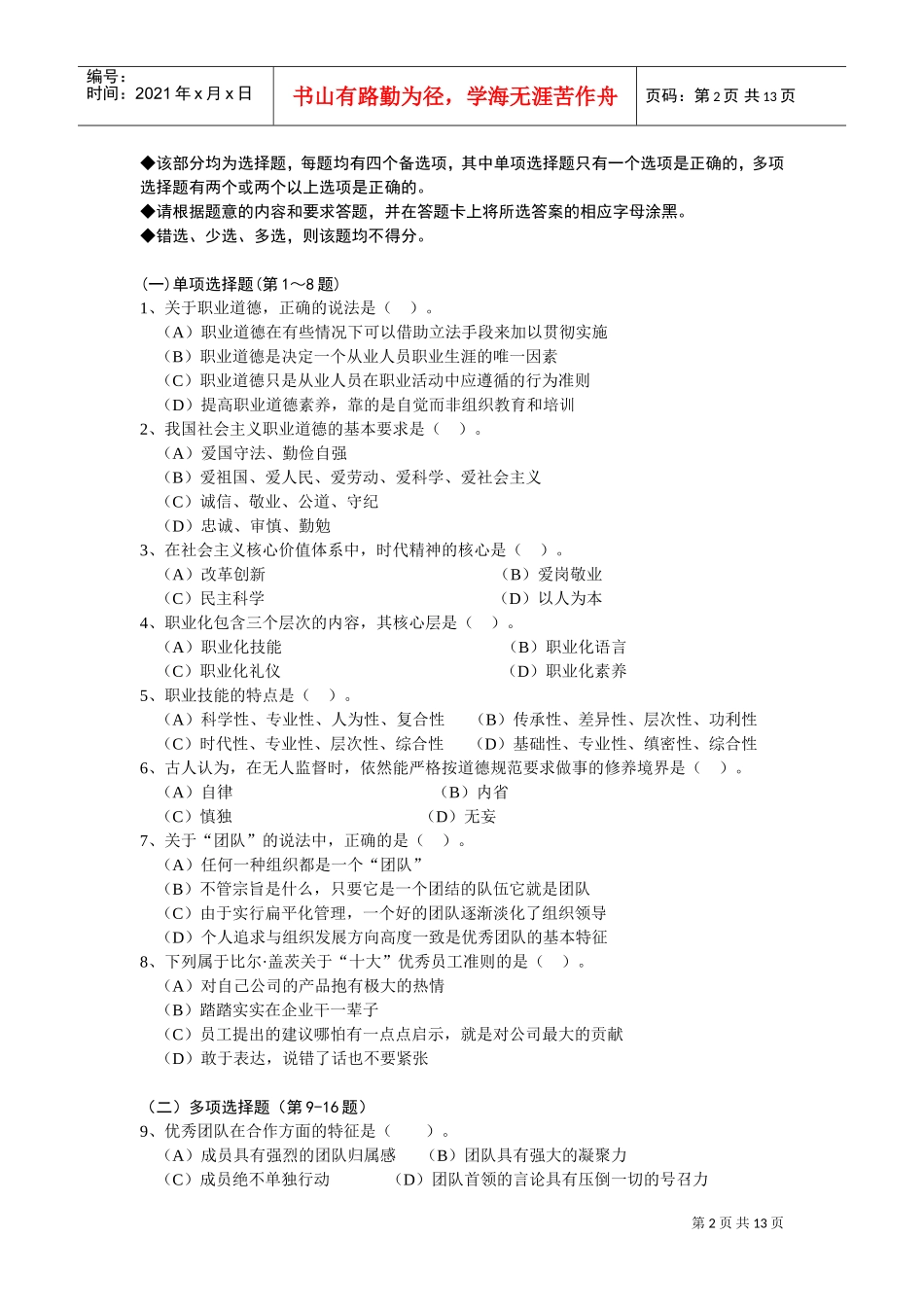 三级企业培训师职业道德题目_第2页