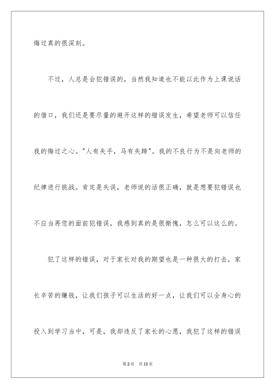 2024上课说话的检讨书_17_第2页