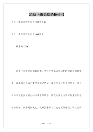 2024上课说话的检讨书_17