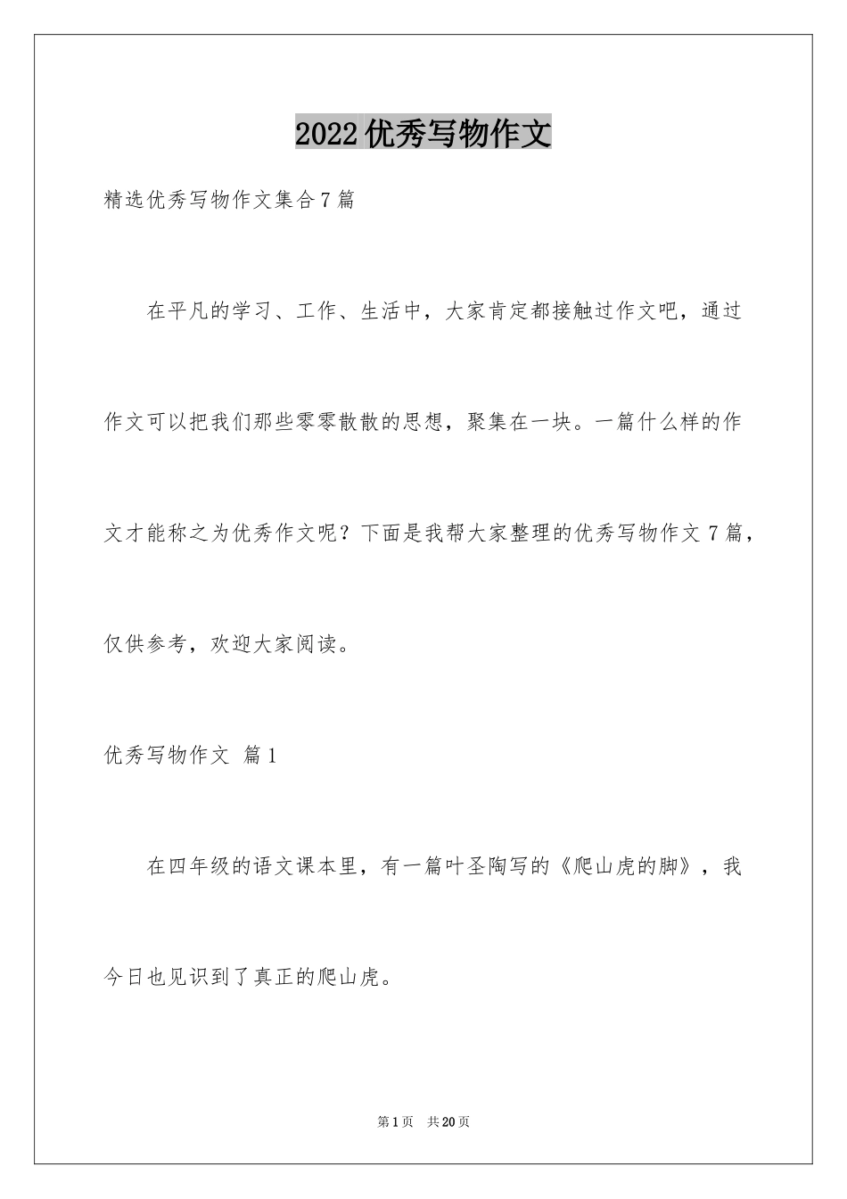 2024优秀写物作文_25_第1页