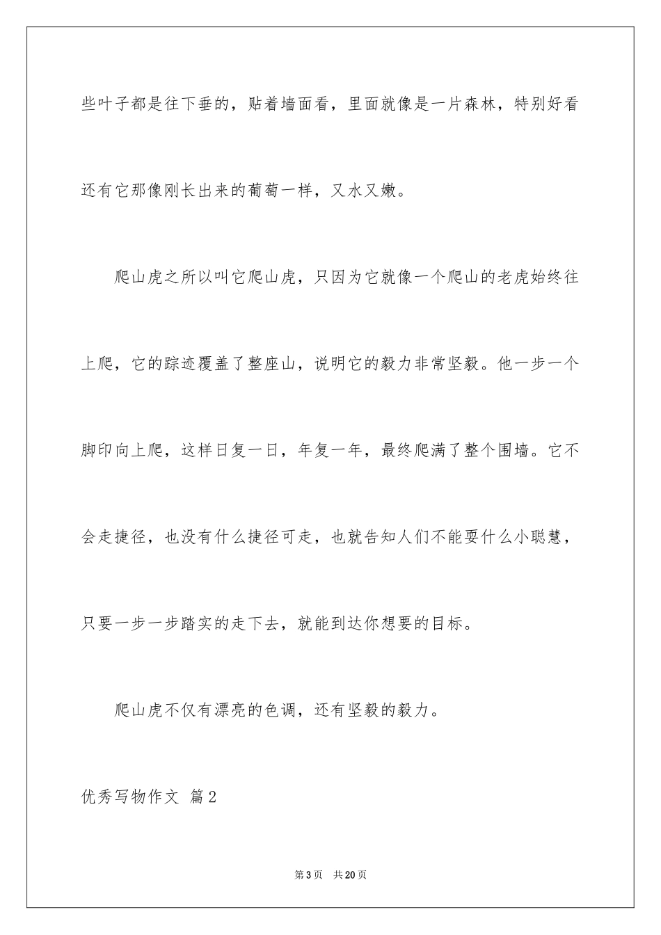 2024优秀写物作文_25_第3页