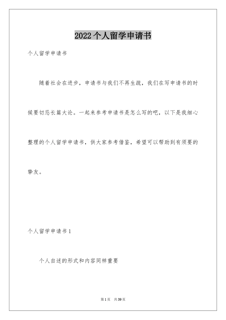 2024个人留学申请书_8_第1页