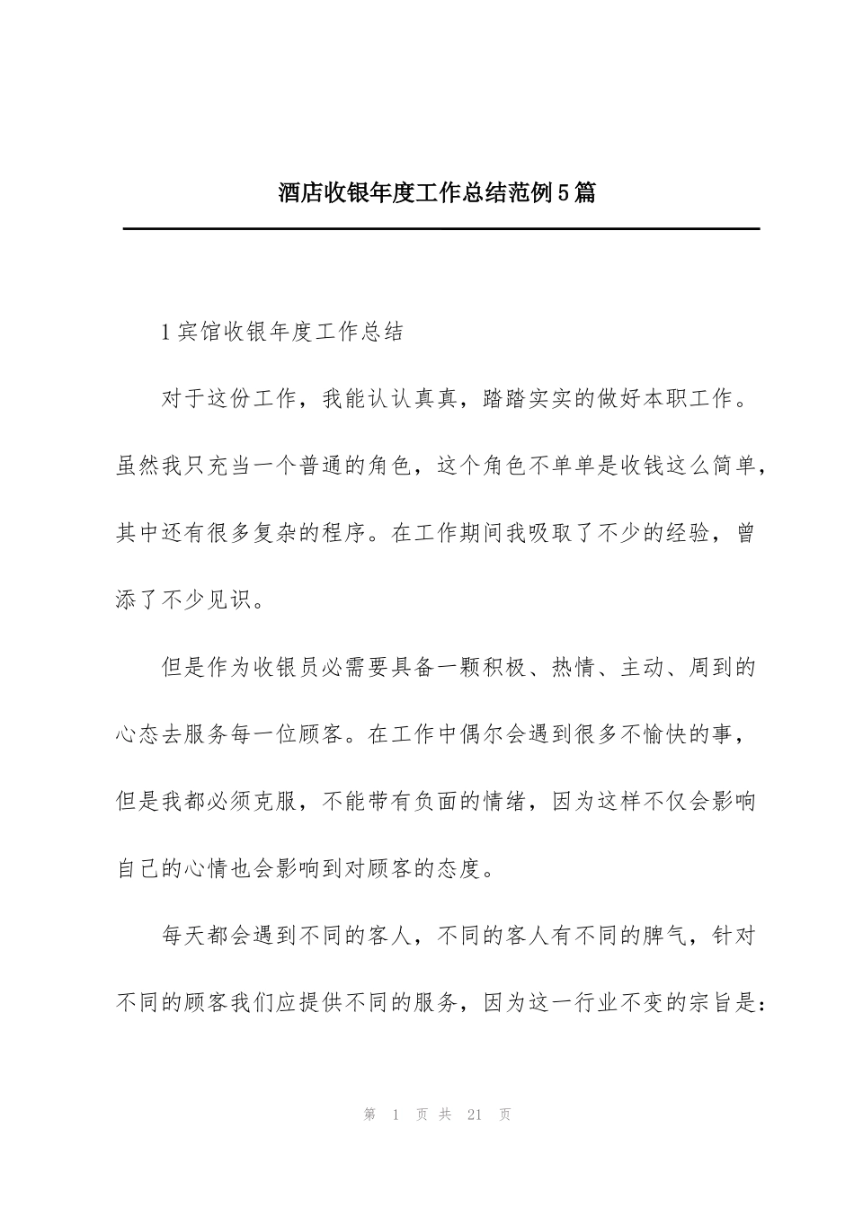 酒店收银年度工作总结范例5篇_第1页