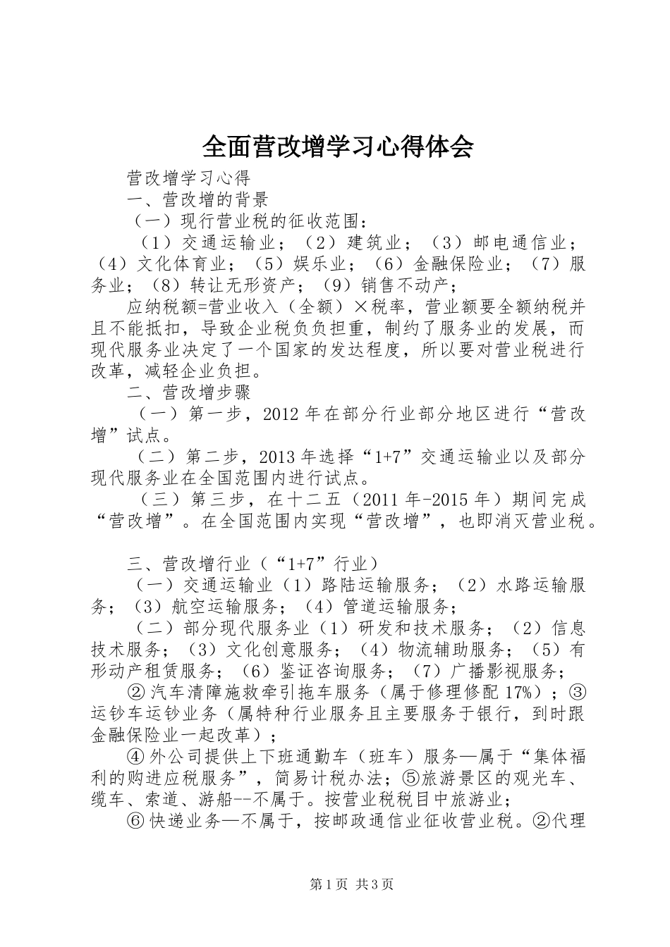 全面营改增学习心得体会 _第1页