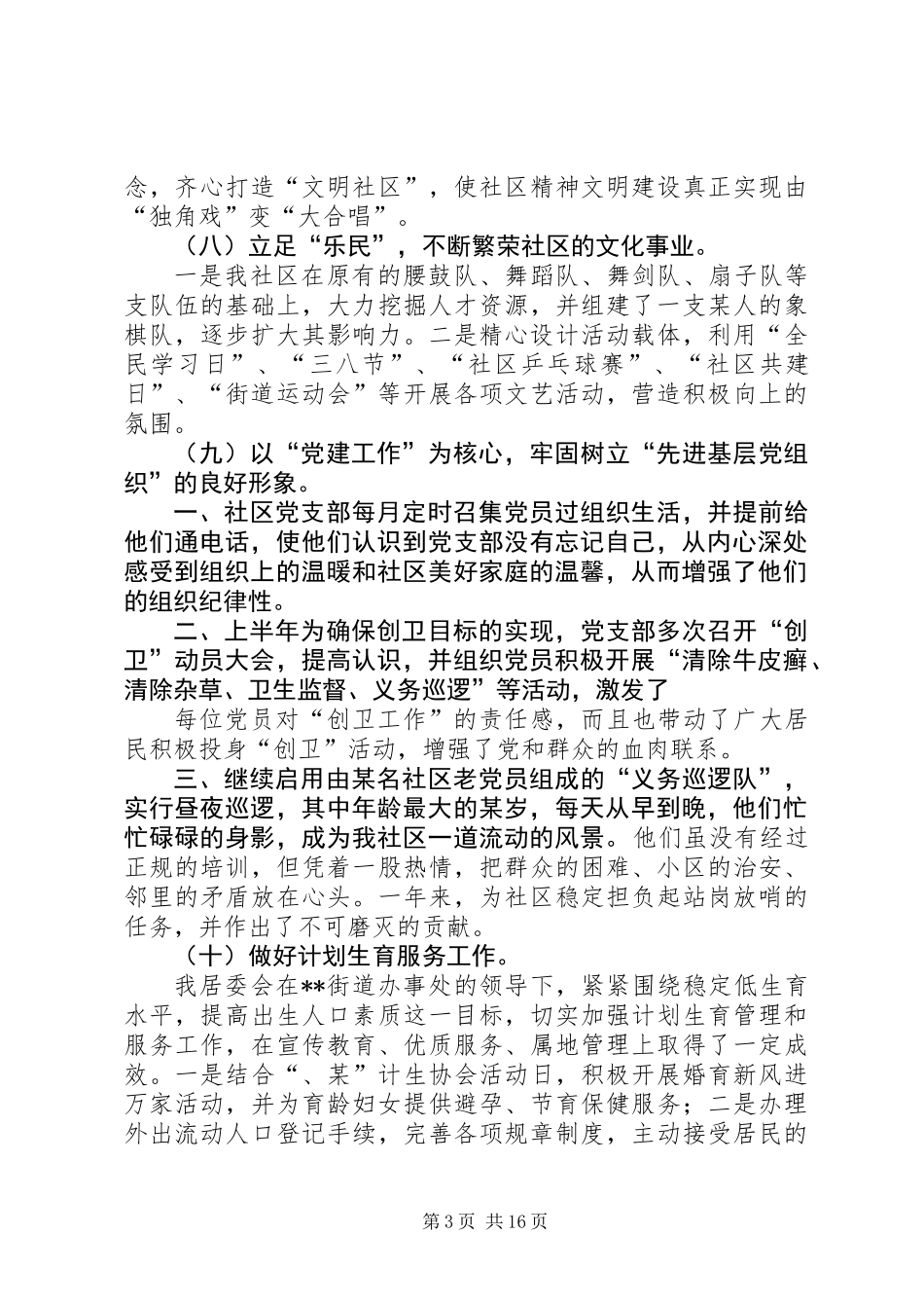 上半年社区居委会工作总结(精选多篇)_第3页