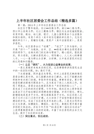 上半年社区居委会工作总结(精选多篇)