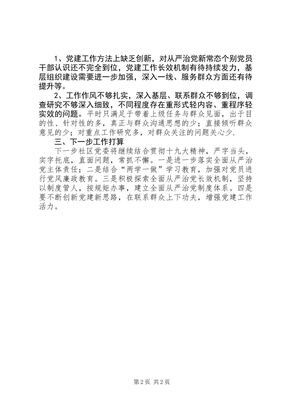 上半年社区党委履行从严治党主体责任情况汇报_第2页