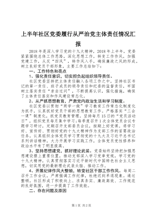 上半年社区党委履行从严治党主体责任情况汇报