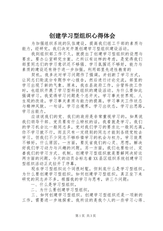 创建学习型组织心得体会 
