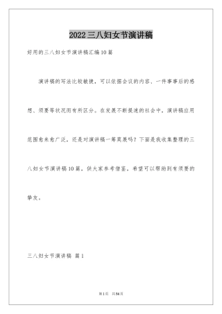 2024三八妇女节演讲稿_746