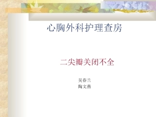 二尖瓣关闭不全
