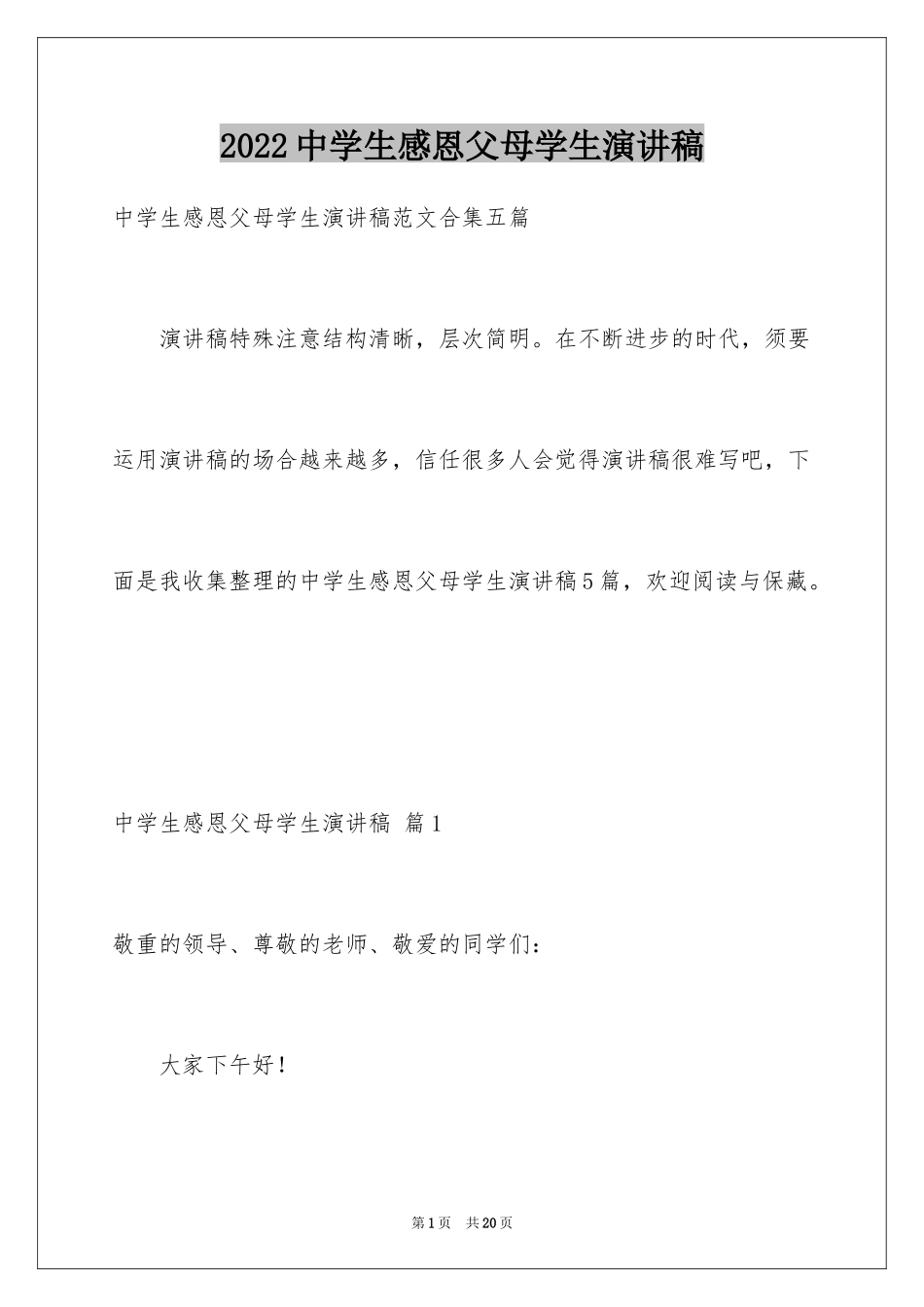 2024中学生感恩父母学生演讲稿_236_第1页