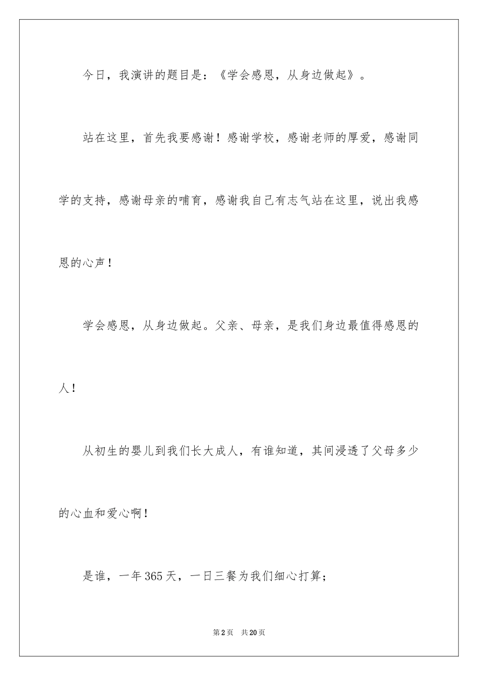 2024中学生感恩父母学生演讲稿_236_第2页