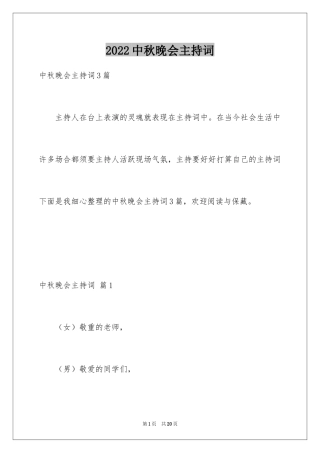 2024中秋晚会主持词_77