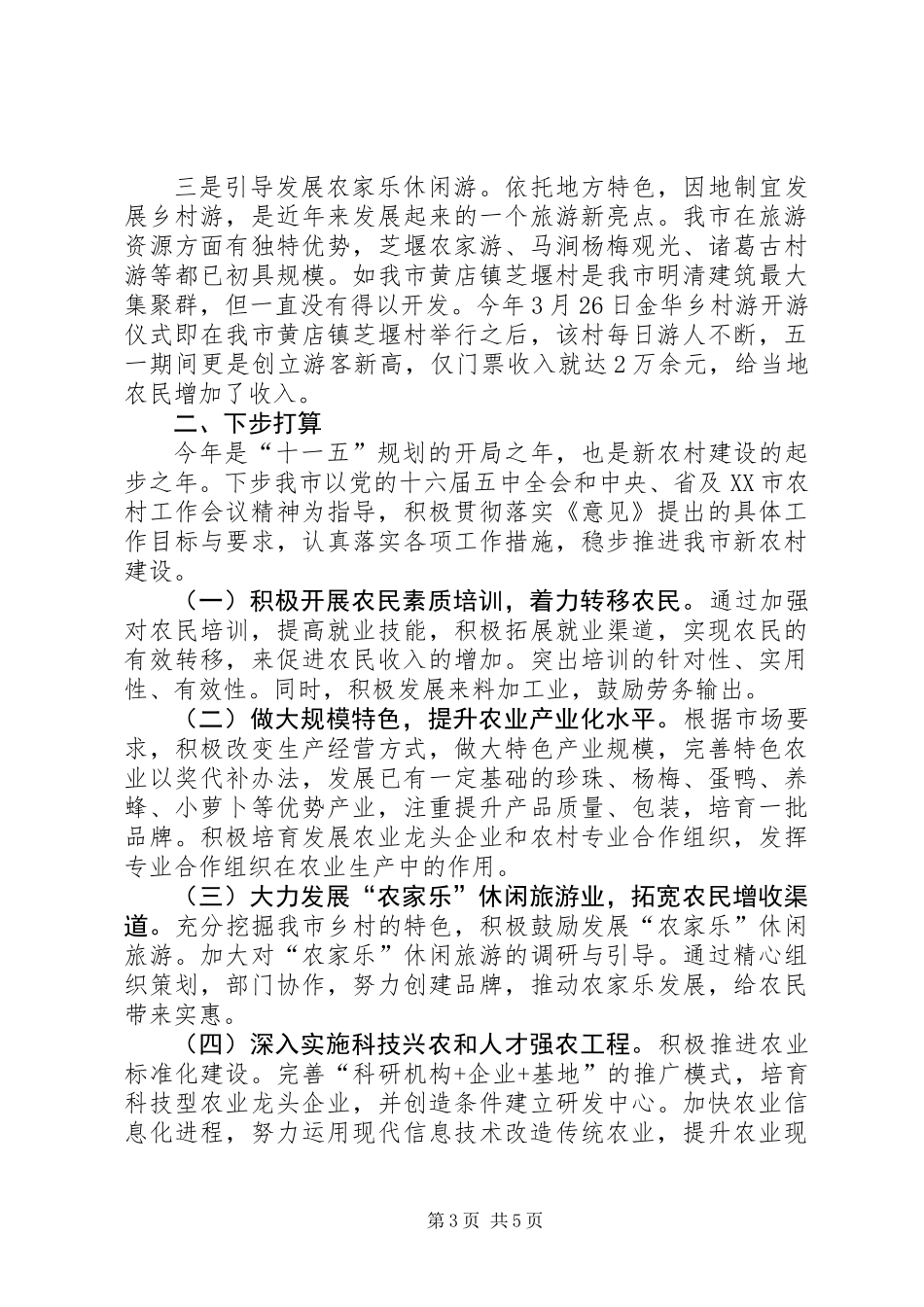 上半年社会主义新农村建设工作总结汇报_第3页