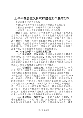 上半年社会主义新农村建设工作总结汇报
