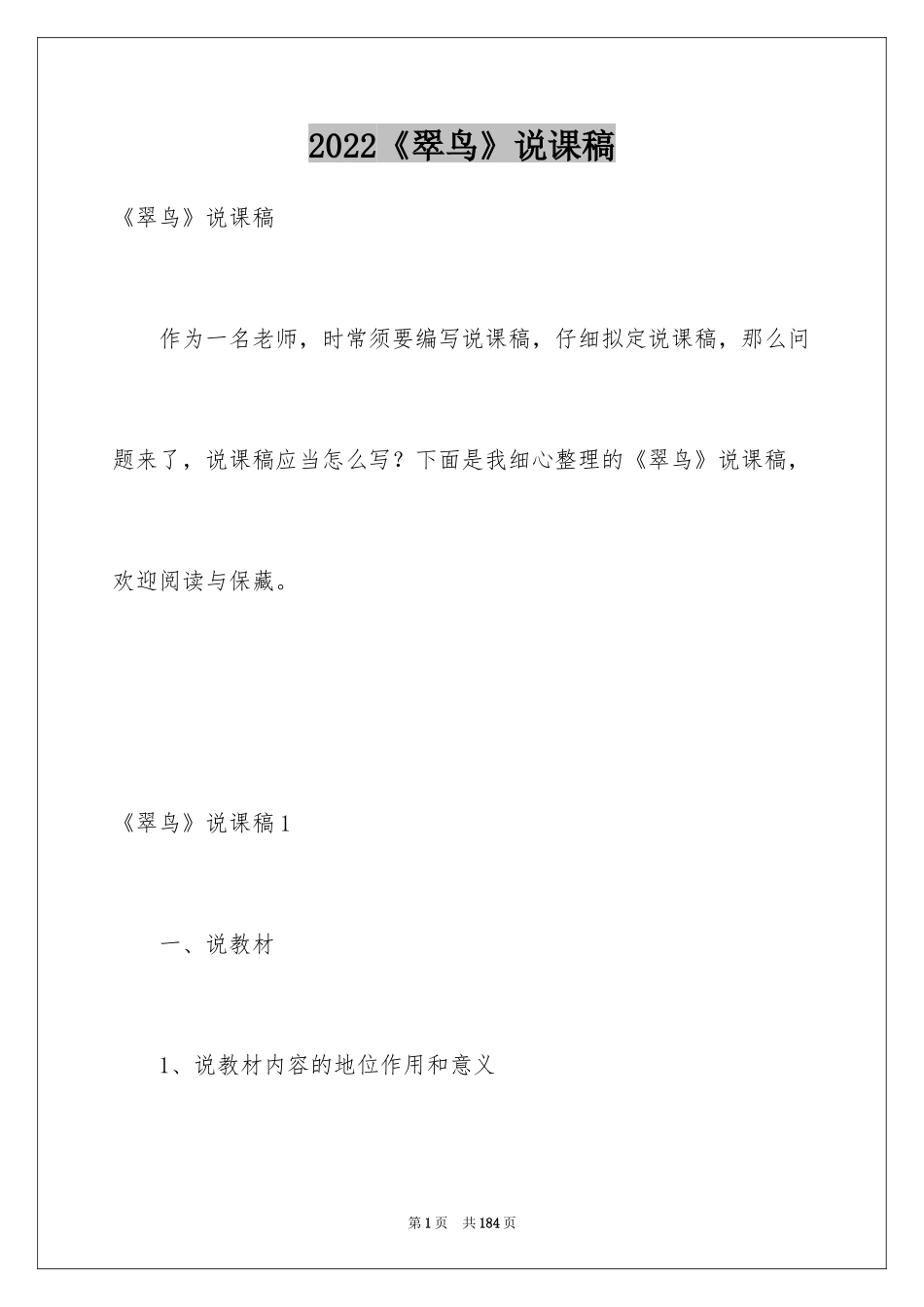 2024《翠鸟》说课稿_1_第1页