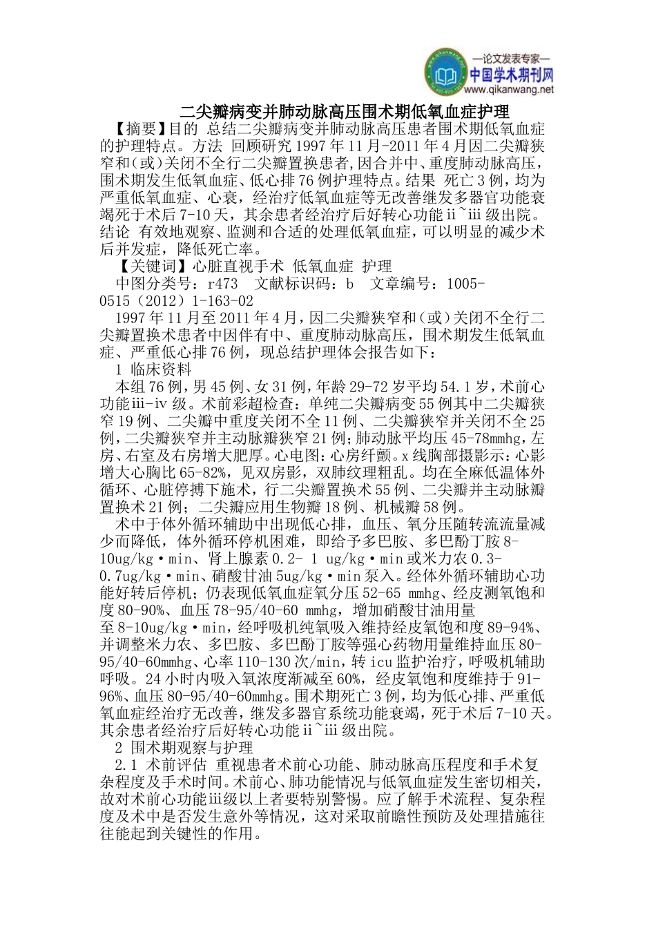 二尖瓣病变并肺动脉高压围术期低氧血症护理_第1页
