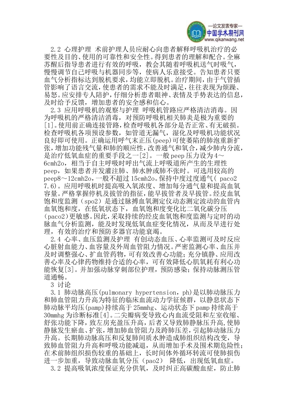 二尖瓣病变并肺动脉高压围术期低氧血症护理_第2页