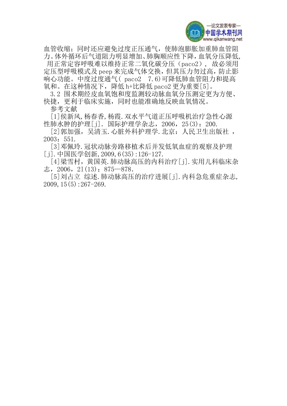 二尖瓣病变并肺动脉高压围术期低氧血症护理_第3页