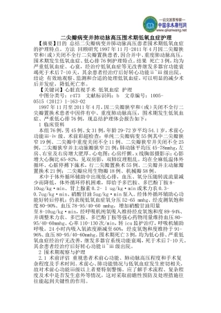 二尖瓣病变并肺动脉高压围术期低氧血症护理
