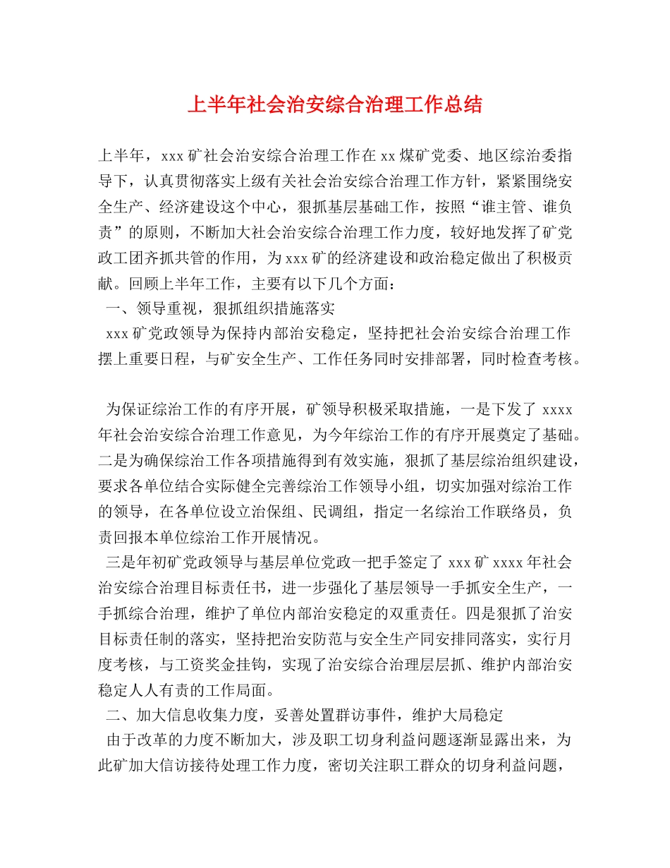 上半年社会治安综合治理工作总结 _第1页