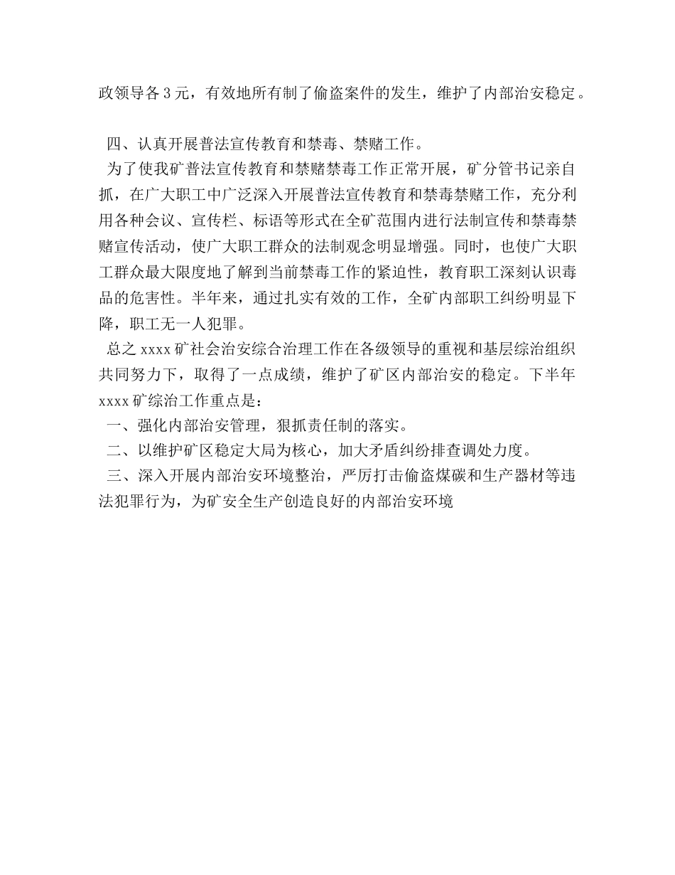 上半年社会治安综合治理工作总结 _第3页