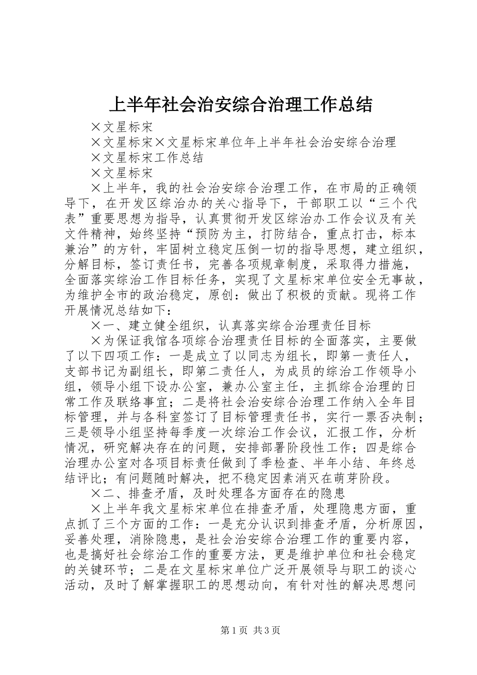 上半年社会治安综合治理工作总结 (2)_第1页