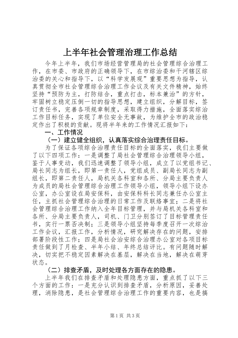 上半年社会管理治理工作总结_第1页