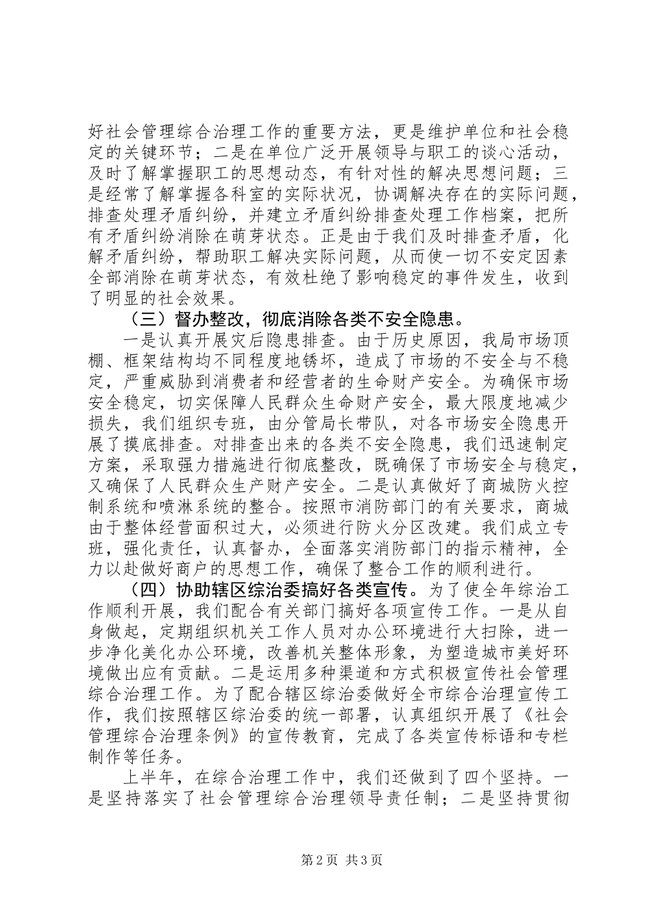 上半年社会管理治理工作总结_第2页