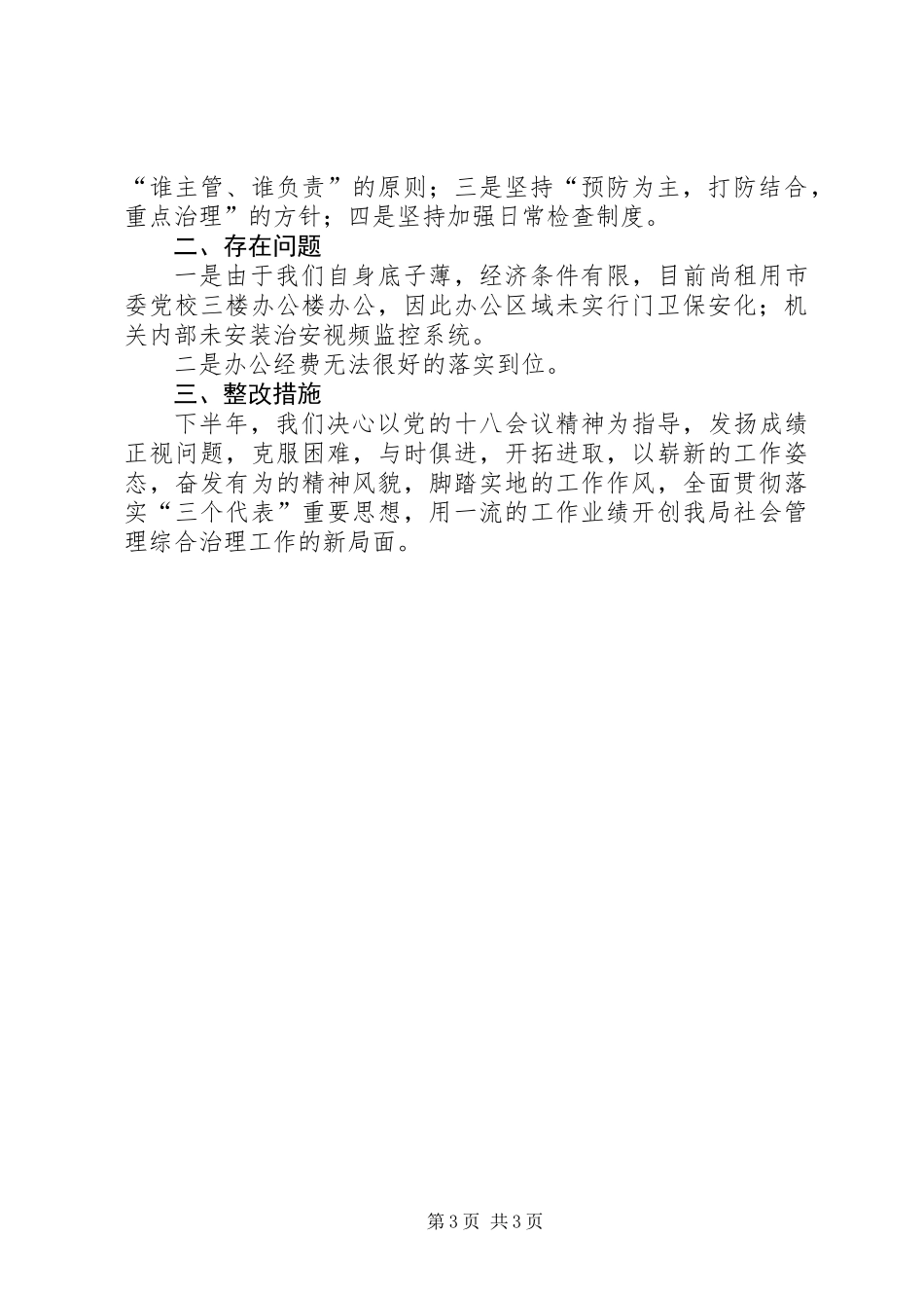 上半年社会管理治理工作总结_第3页