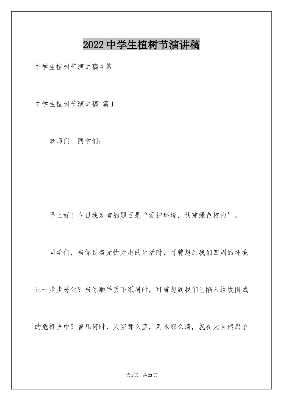 2024中学生植树节演讲稿_第1页